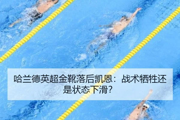 哈兰德英超金靴落后凯恩：战术牺牲还是状态下滑？